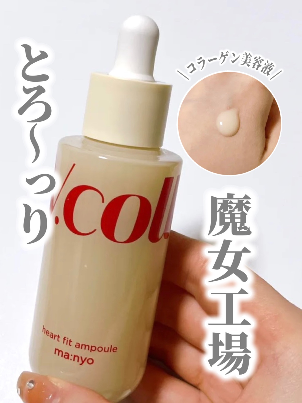 Vコラーゲン ハートフィットアンプル/manyo/美容液を使ったクチコミ（1枚目）