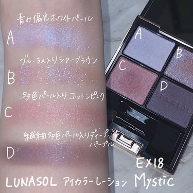 アイカラーレーション EX18 Mystic(限定発売/公式オンラインストア
