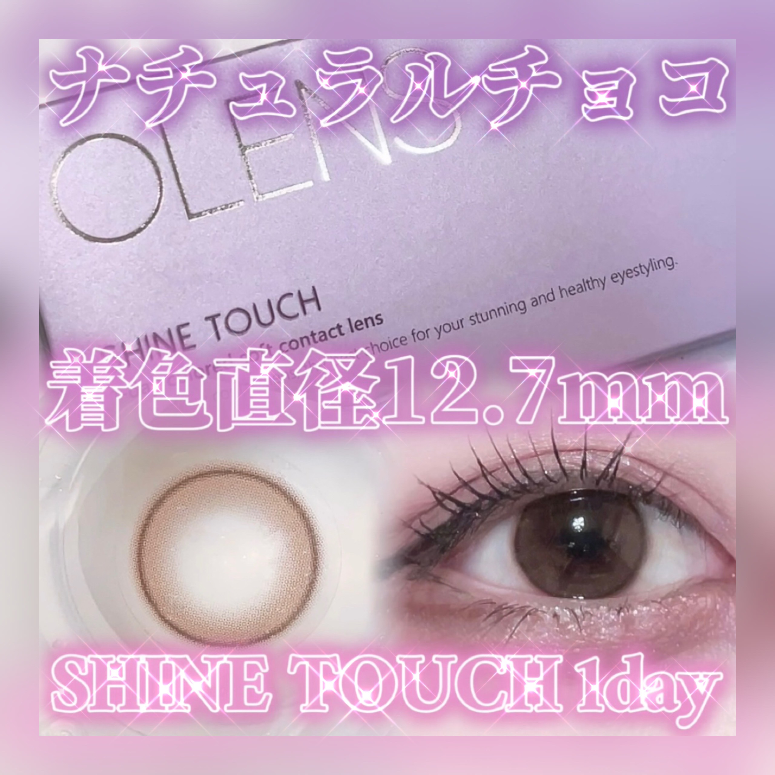 ShineTouch 1day/OLENS/ワンデー（１DAY）カラコンを使ったクチコミ（1枚目）