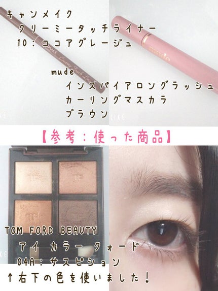 ã¢ã€ ã«ã©ãŒ ã¯ã©ãŒã/TOM FORD BEAUTY/ã¢ã€ã·ã£ããŠãã¬ããã䜿ã£ãã¯ãã³ãïŒ3æç®ïŒ