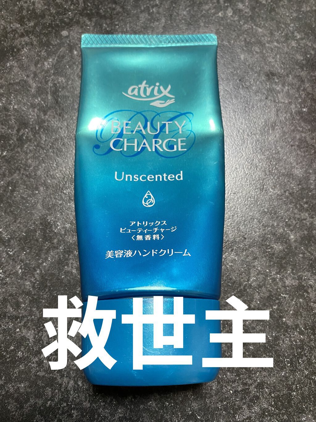 ビューティーチャージ 無香料/アトリックス/ハンドクリームを使ったクチコミ（1枚目）