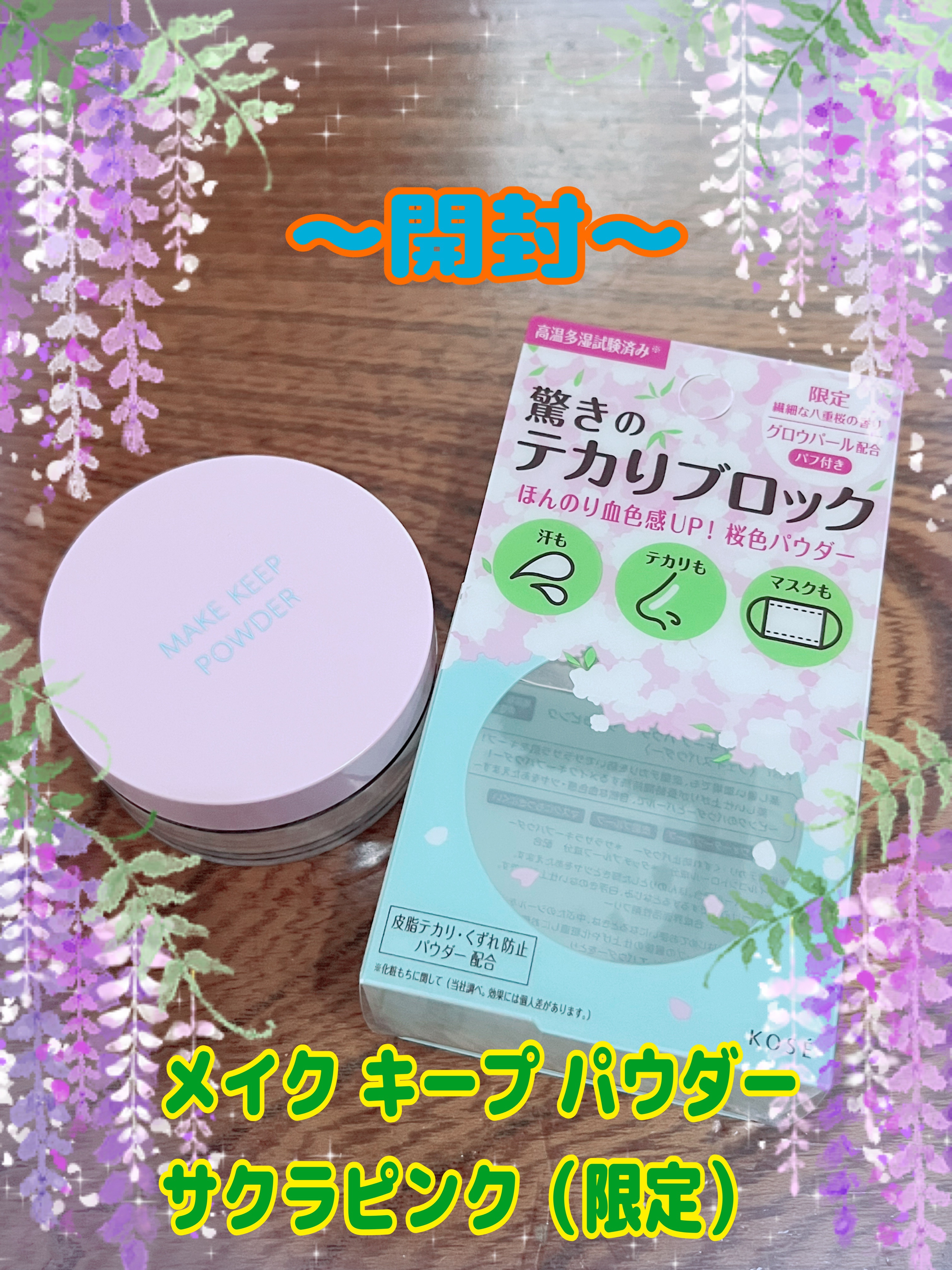 メイク キープ パウダー サクラピンク(限定)/コーセーコスメニエンス/ルースパウダーを使ったクチコミ（1枚目）