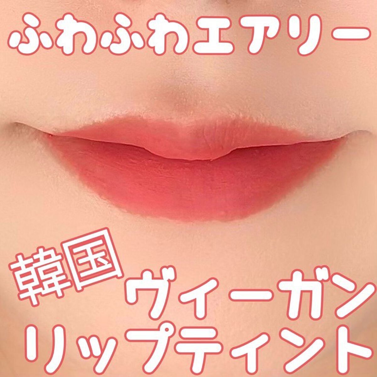 フェアリーコアステイブラーベルベットティント/NaeTIS/リップティントを使ったクチコミ（1枚目）