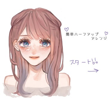 ＼イラストで解説🥂／
《簡単ハーフアップアレンジ🤍🏹》

簡単に出来て可愛いヘアアレンジを紹介しました🙌🏻


☁　　☁　　☁　　☁　　☁　　☁　　☁


ハーフツインだけだと少し子供っぽく見えますが、少しアレンジしてあげるだけで印象が違ってみてるのでオススメなヘアアレンジです！



私は波巻きでこのアレンジをしましたが、ミックス巻きやストレートでもかわいいです！



ハーフツインを作る時にあまり後ろの毛を持ってきすぎず、前半分の毛だけを結ぶと膨れすぎないです！


ぜひ参考にしてみてください！の画像 その2