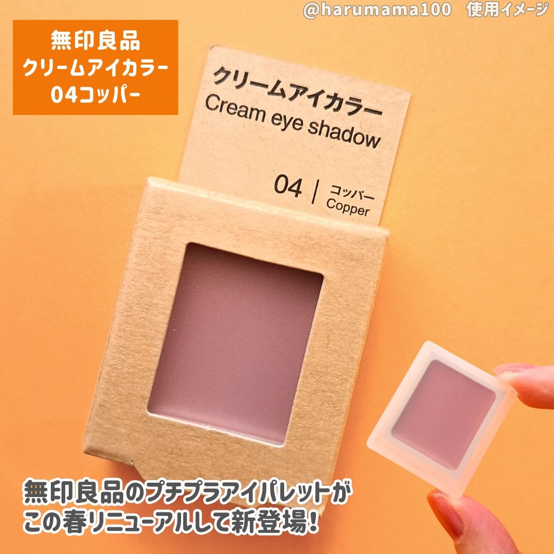クリームアイカラー/無印良品/ジェル・クリームアイシャドウを使ったクチコミ(2枚目)