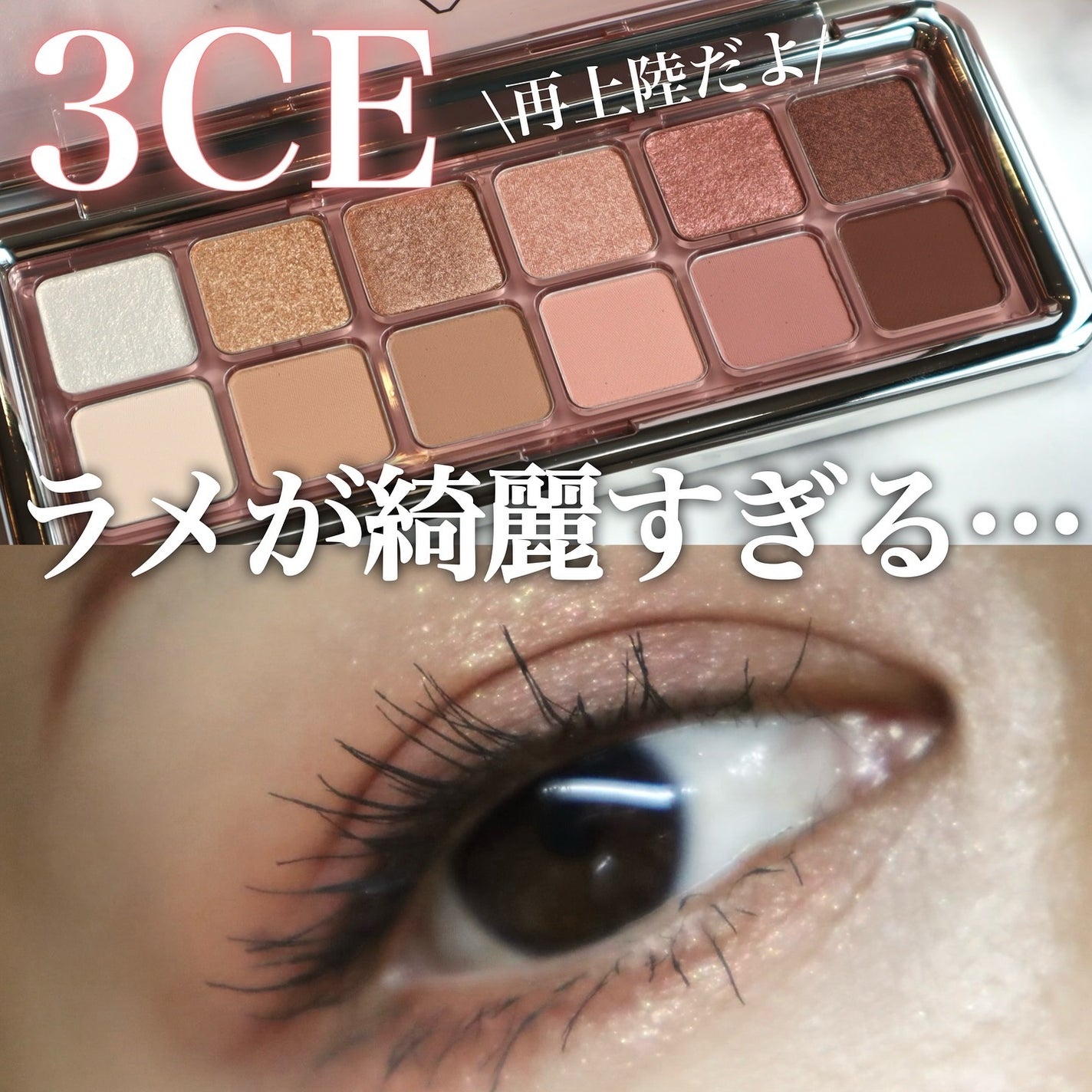 3CE ニューテイク アイシャドウパレット/3CE/アイシャドウパレットを使ったクチコミ(1枚目)
