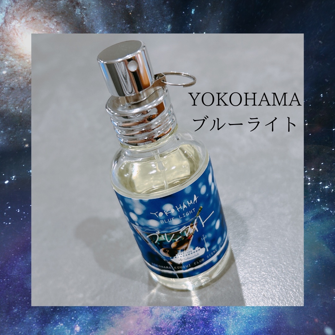 YOKOHAMA ブルーライト/YOKOHAMA/香水(その他)を使ったクチコミ（1枚目）