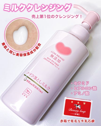 メイク落としミルク/カウブランド無添加/ミルククレンジングを使ったクチコミ(1枚目)