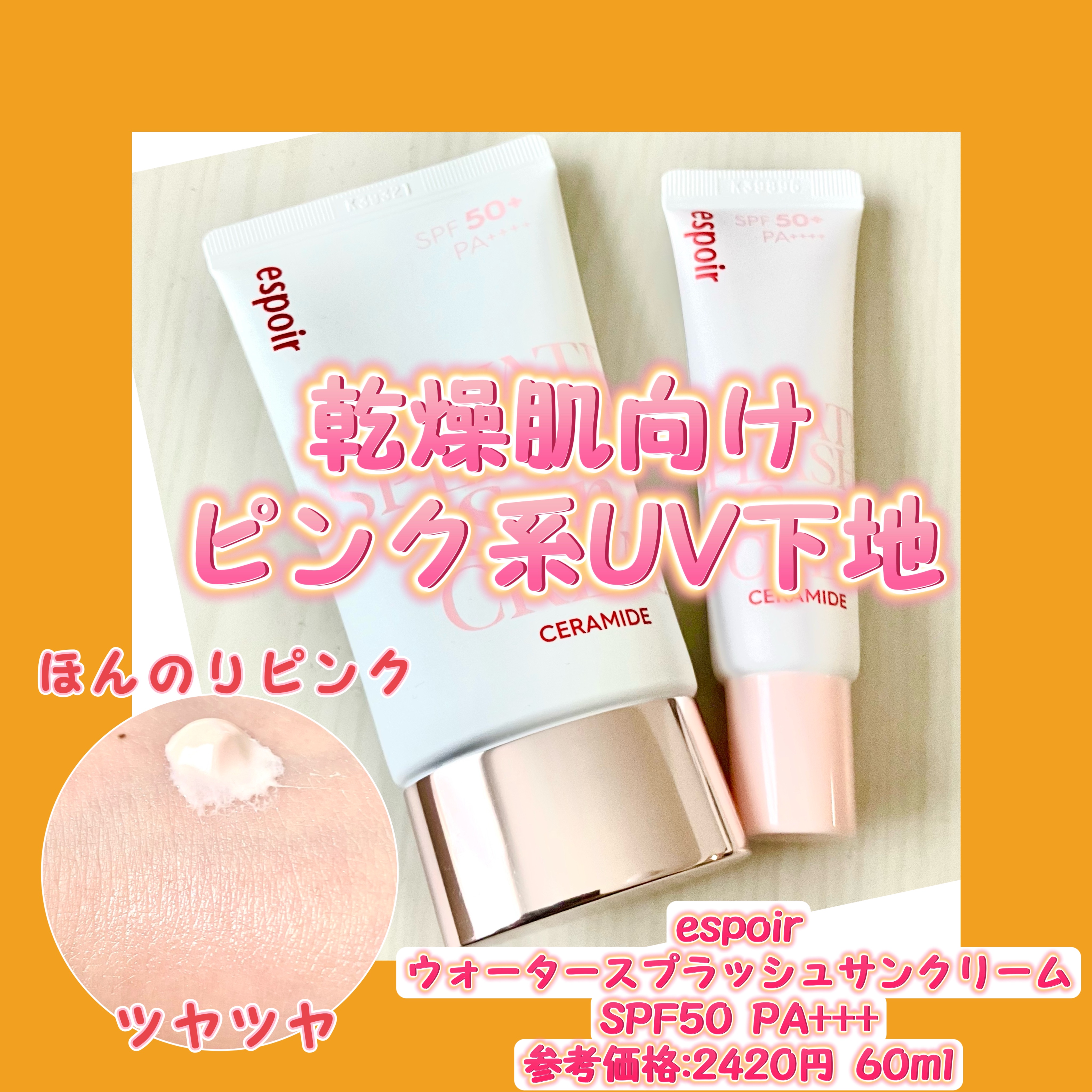 ウォータースプラッシュサンクリーム セラミド/espoir/日焼け止めクリームを使ったクチコミ（1枚目）