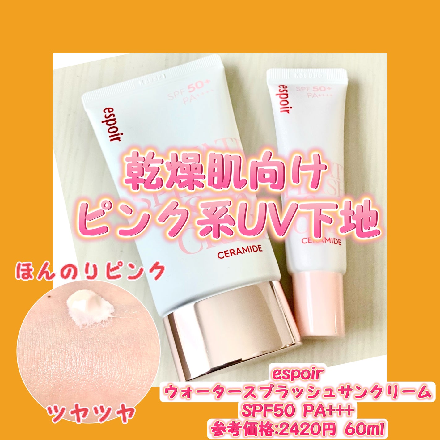 ウォータースプラッシュサンクリーム セラミド/espoir/日焼け止めクリームを使ったクチコミ(1枚目)