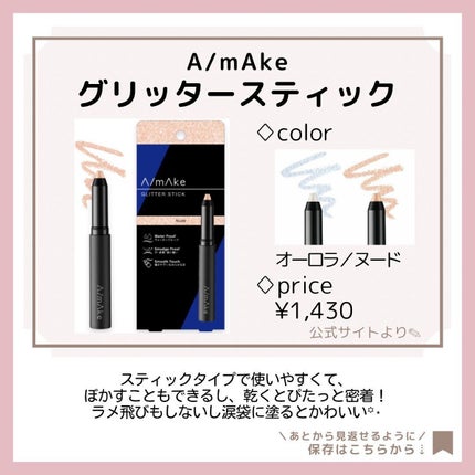 エーメイク グリッタースティック/A/mAke/グリッターを使ったクチコミ(5枚目)