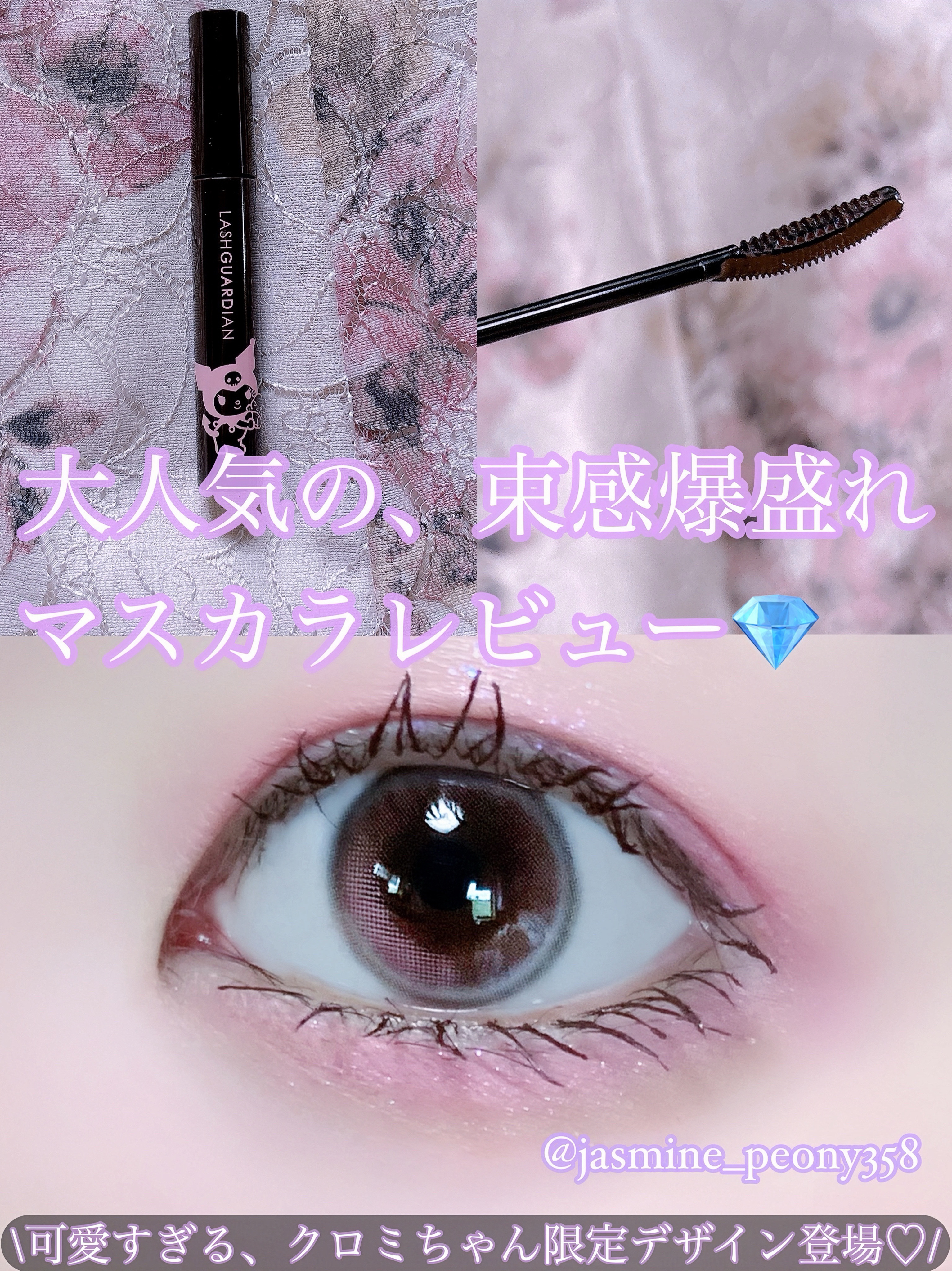 ラッシュガーディアン アングラヴィティマスカラ 02 チョコブラウン（クロミ限定デザイン）/LASHGUARDIAN/マスカラを使ったクチコミ（1枚目）