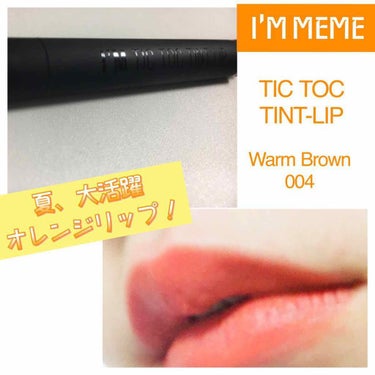 🌟I'M MEME
TIC TOC TINT-LIP      Warm Brown 004 🌟


友達が韓国のお土産でくれたリップです💄💕


オレンジのリップって、当たり外れが多い(私だけが思って