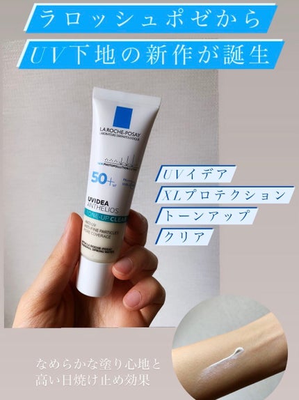 UVイデア XL プロテクショントーンアップ クリア/ラ ロッシュ ポゼ/化粧下地を使ったクチコミ(1枚目)
