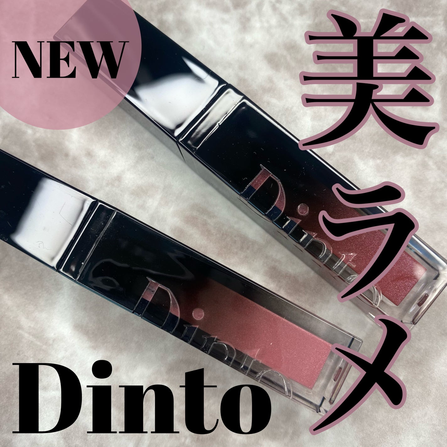 ボリュームパールキッスグロス/Dinto/リップグロスを使ったクチコミ(1枚目)