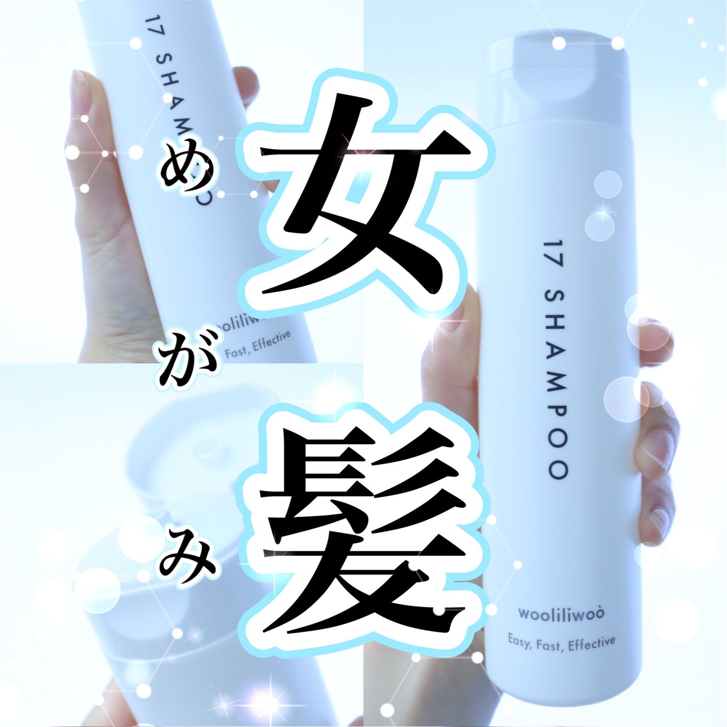 17 シャンプー/wooliliwoo/市販シャンプーを使ったクチコミ(1枚目)