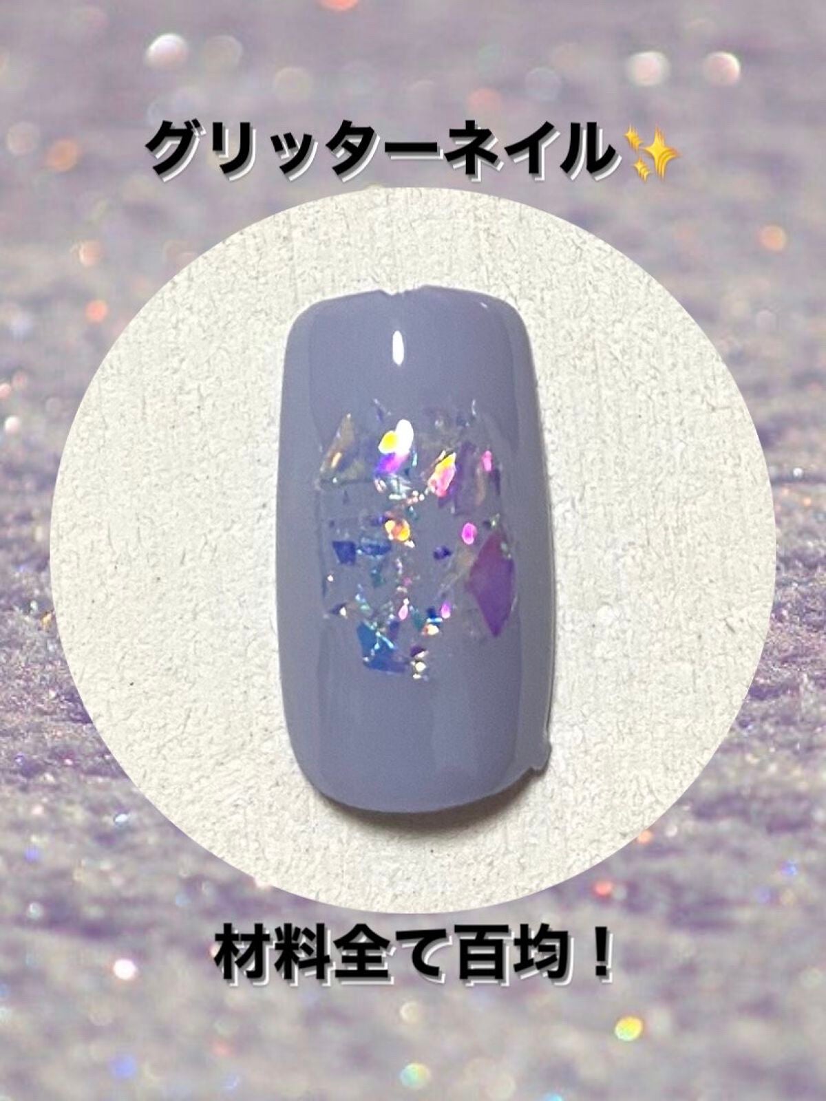 ジェルネイル(ライト対応)/セリア/ジェルネイルを使ったクチコミ(1枚目)