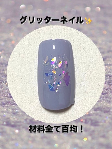 ジェルネイル(ライト対応)/セリア/ジェルネイルを使ったクチコミ(1枚目)