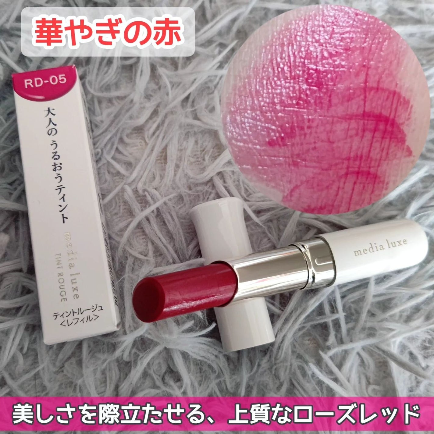 ティントルージュ/media luxe/リップティントを使ったクチコミ(3枚目)