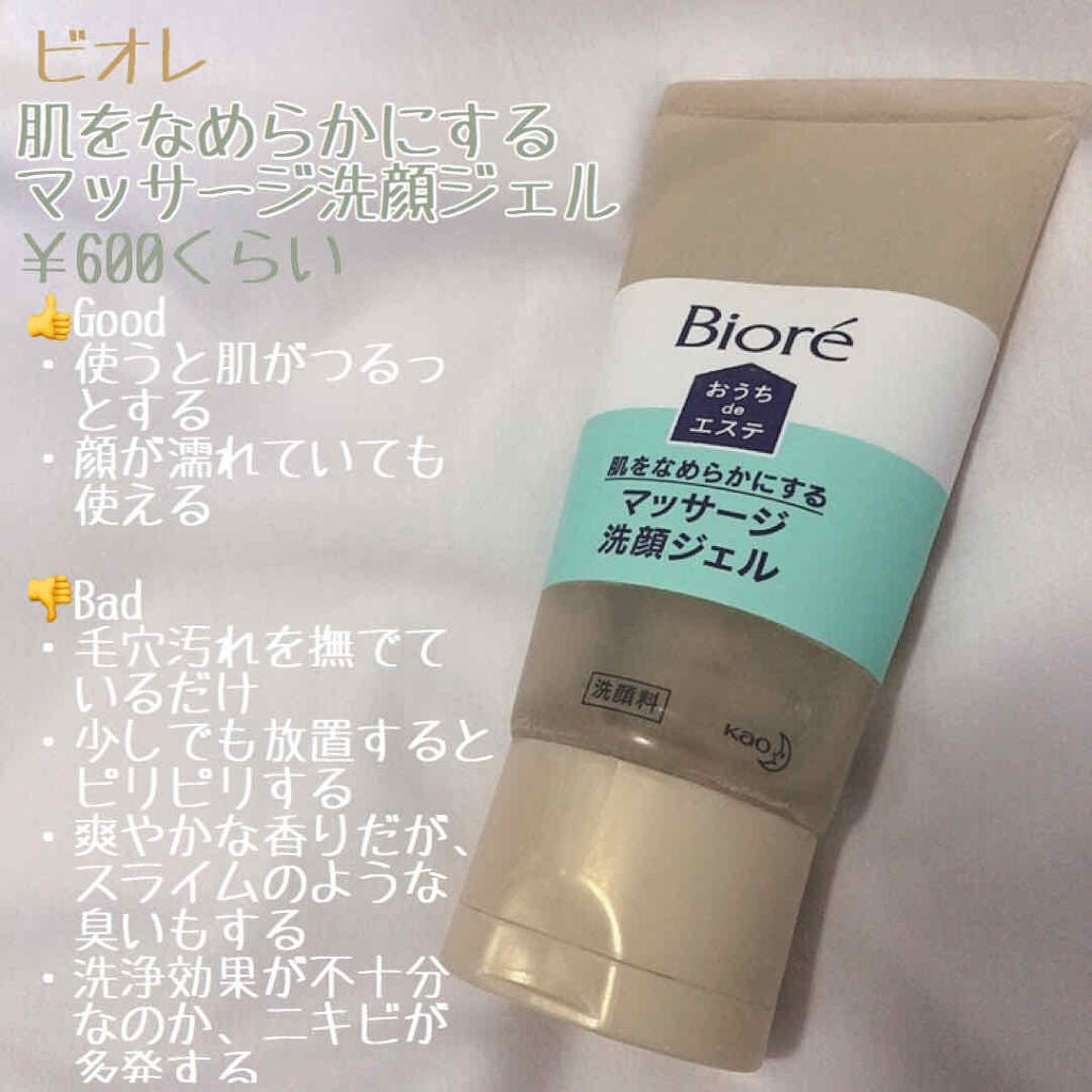 おうちdeエステ 肌をなめらかにする マッサージ洗顔ジェル/ビオレ/その他洗顔料を使ったクチコミ(2枚目)