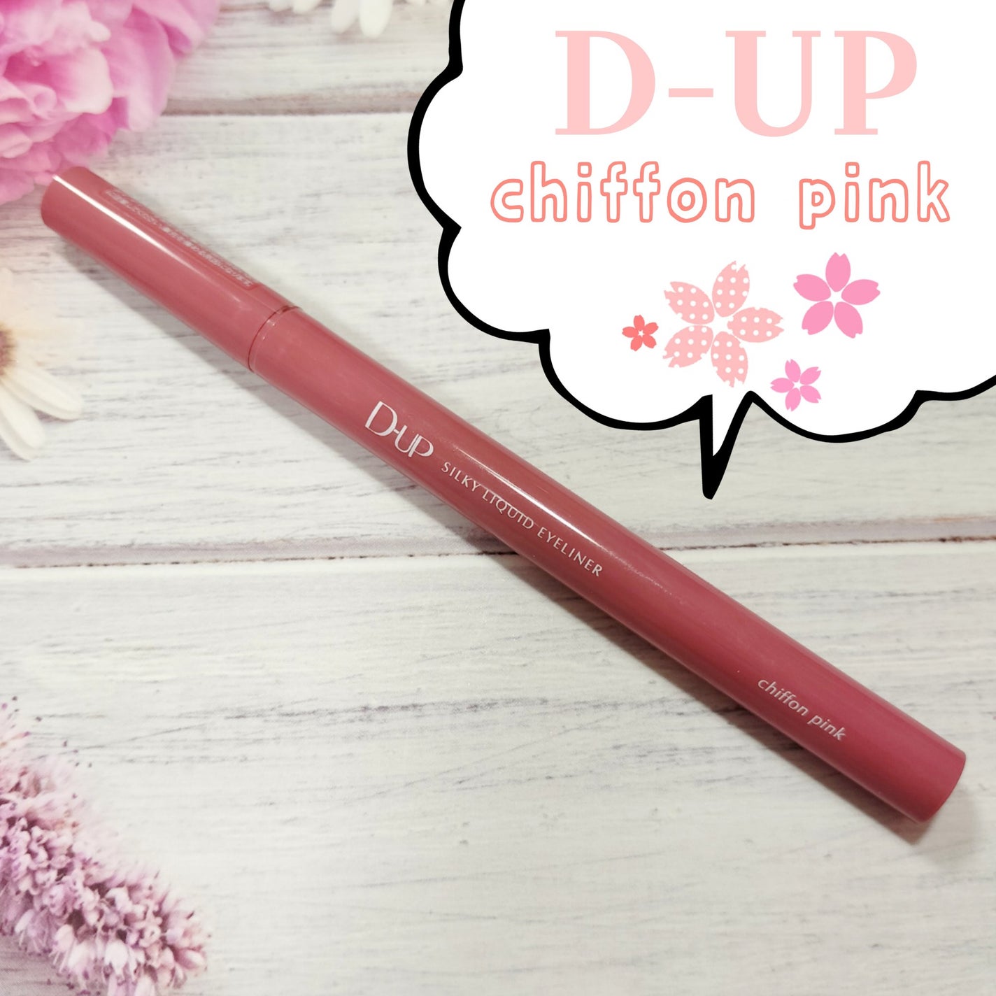 シルキーリキッドアイライナーWP/D-UP/リキッドアイライナーを使ったクチコミ(1枚目)