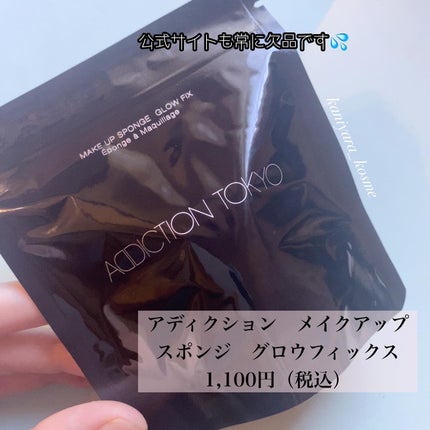 メイクアップスポンジ グロウフィックス/ADDICTION/パフ・スポンジを使ったクチコミ(2枚目)