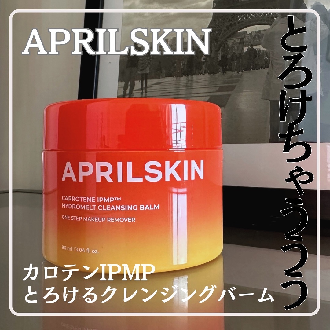 カロテンIPMP(TM) とろけるクレンジングバーム /APRILSKIN/クレンジングバームを使ったクチコミ（1枚目）