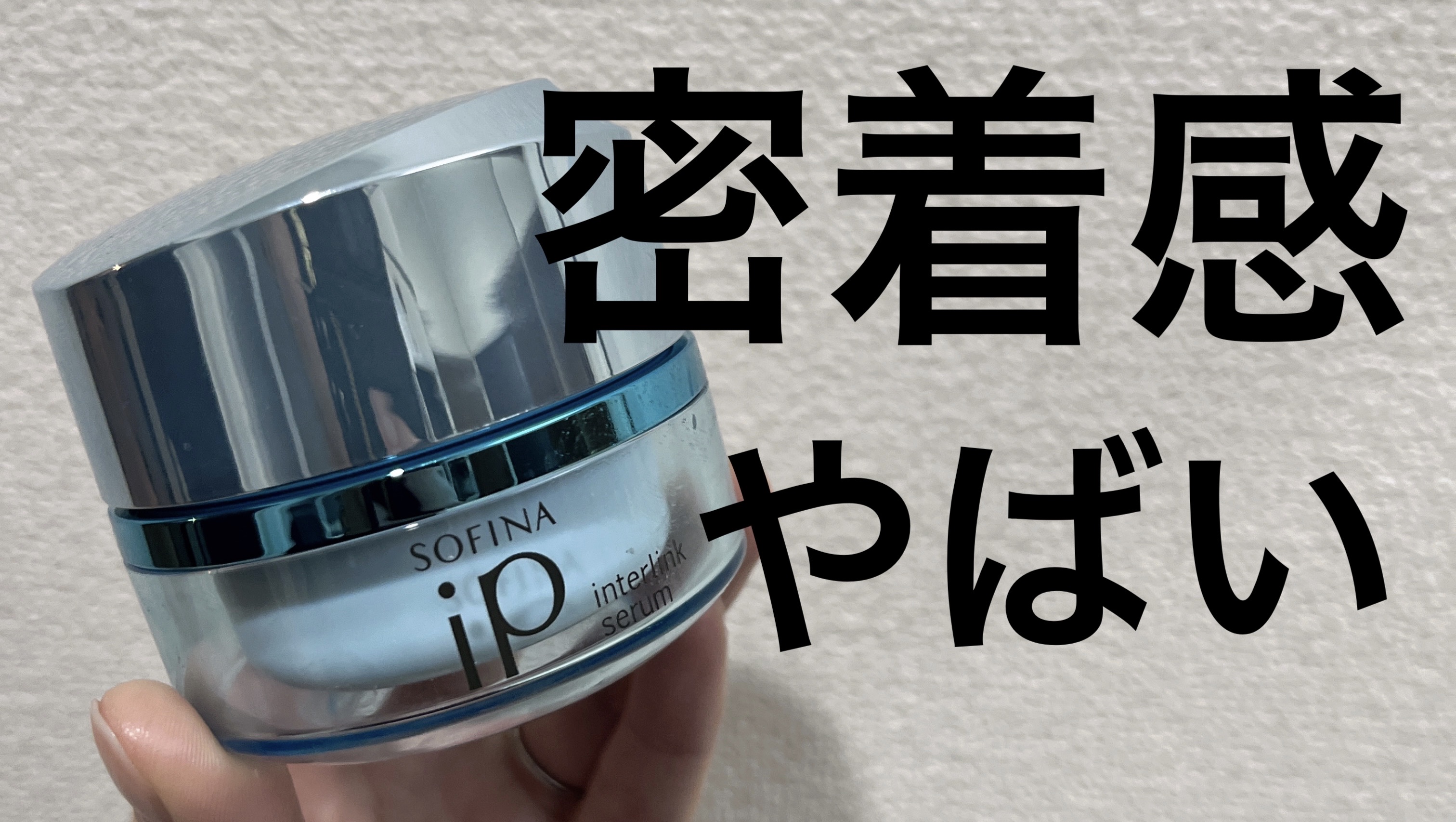 インターリンク セラム うるおって弾むようなハリ肌へ 本体/SOFINA iP/美容液を使ったクチコミ（1枚目）