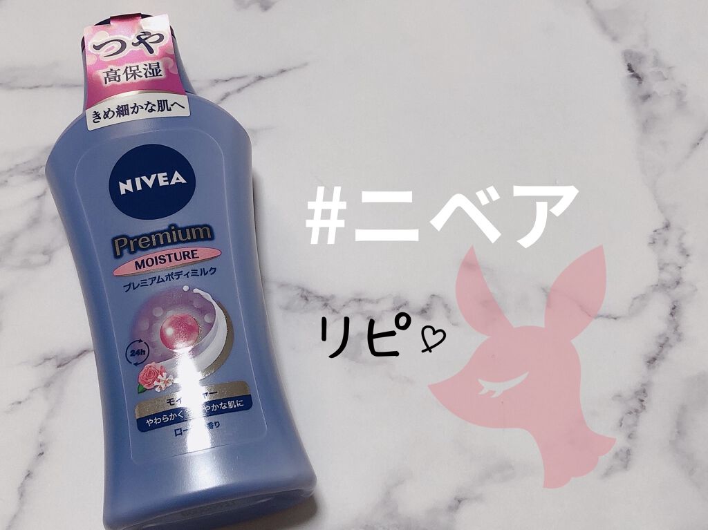 ニベア プレミアムボディミルク モイスチャー/ニベア/ボディミルクを使ったクチコミ（1枚目）
