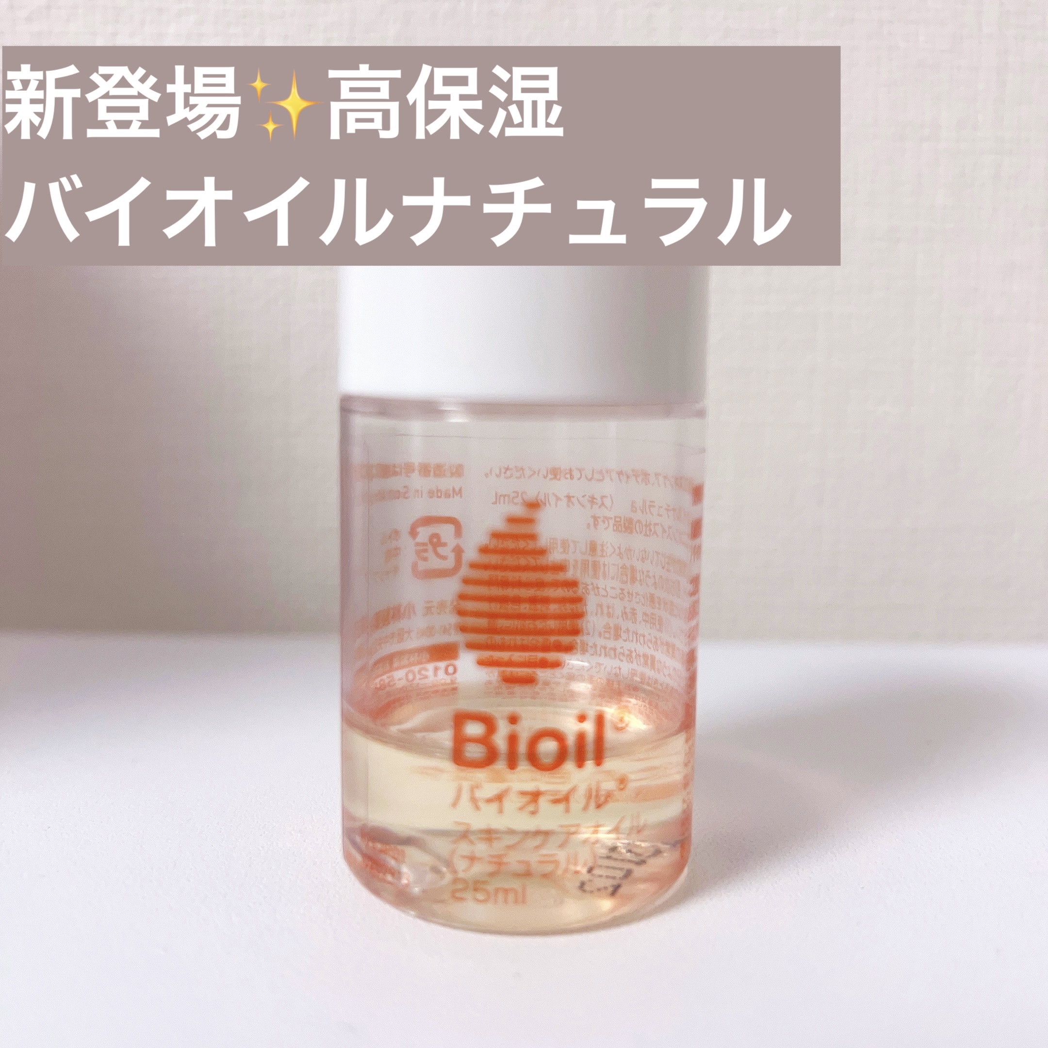 バイオイルナチュラル/バイオイル/その他スキンケアを使ったクチコミ（1枚目）