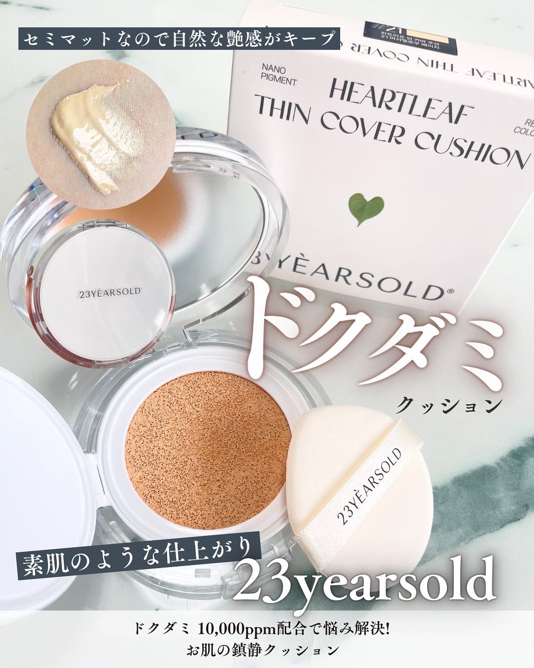 ハートリーフシーンカバークッション/23years old/クッションファンデーションを使ったクチコミ(1枚目)