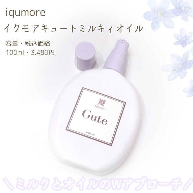 イクモアキュートミルキィオイル/iqumore/ヘアオイルを使ったクチコミ（1枚目）