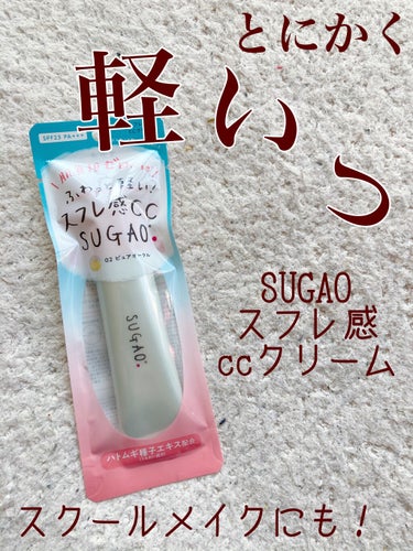 スフレ感CCクリーム	/SUGAO®/CCクリームを使ったクチコミ（1枚目）