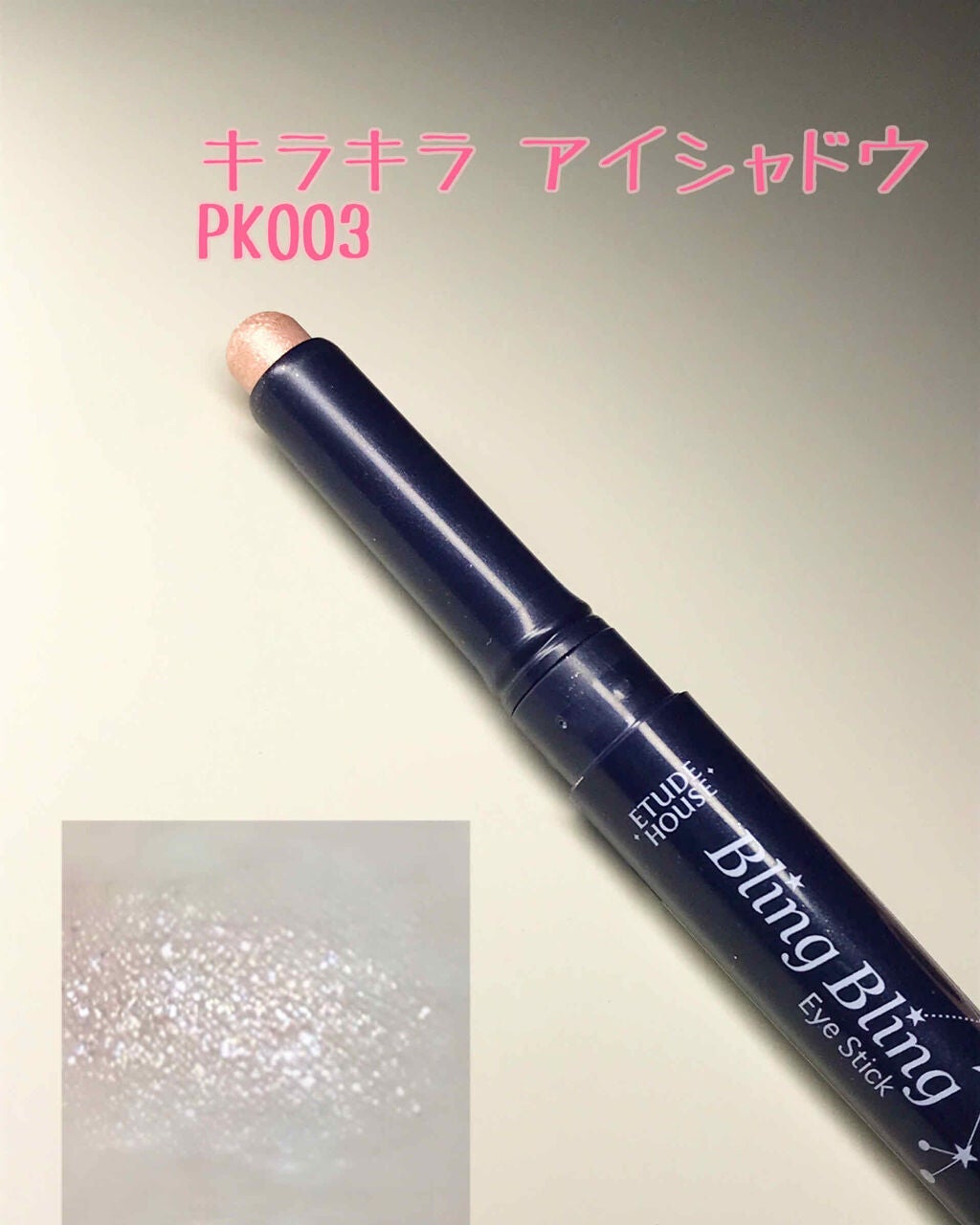キラキラ アイシャドウ/ETUDE/スティックアイシャドウを使ったクチコミ(4枚目)