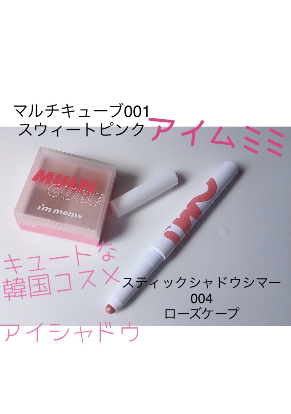 マルチキューブ/i’m meme/マルチパレットを使ったクチコミ（1枚目）