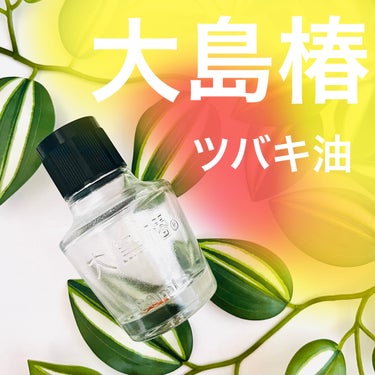 大島椿(ツバキ油) 40ml/大島椿/ヘアオイルを使ったクチコミ（1枚目）