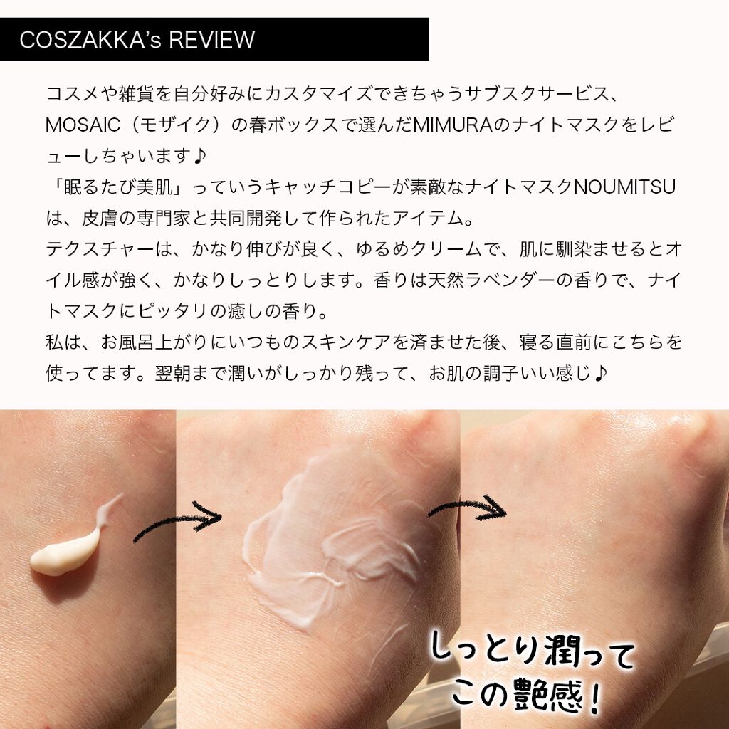 ナイトマスク NOUMITSU/MIMURA/洗い流すパック・マスクを使ったクチコミ（2枚目）