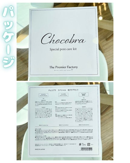 チョコブラ スペシャル毛穴ケアセット/Chocobra/スキンケアキットを使ったクチコミ(4枚目)