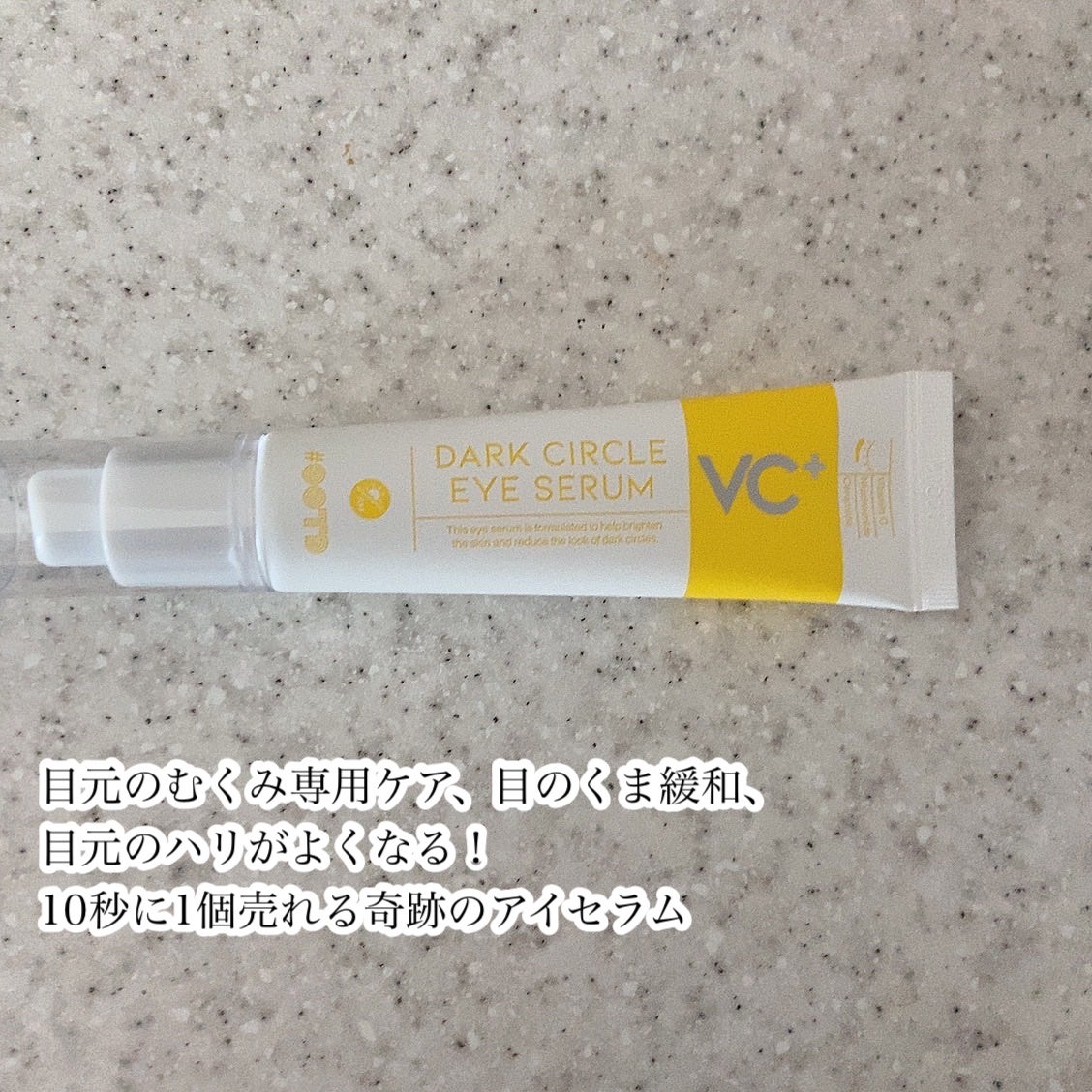 VC+ ダークサークルアイセラム/OOTD Beauty/フェイスクリームを使ったクチコミ(3枚目)