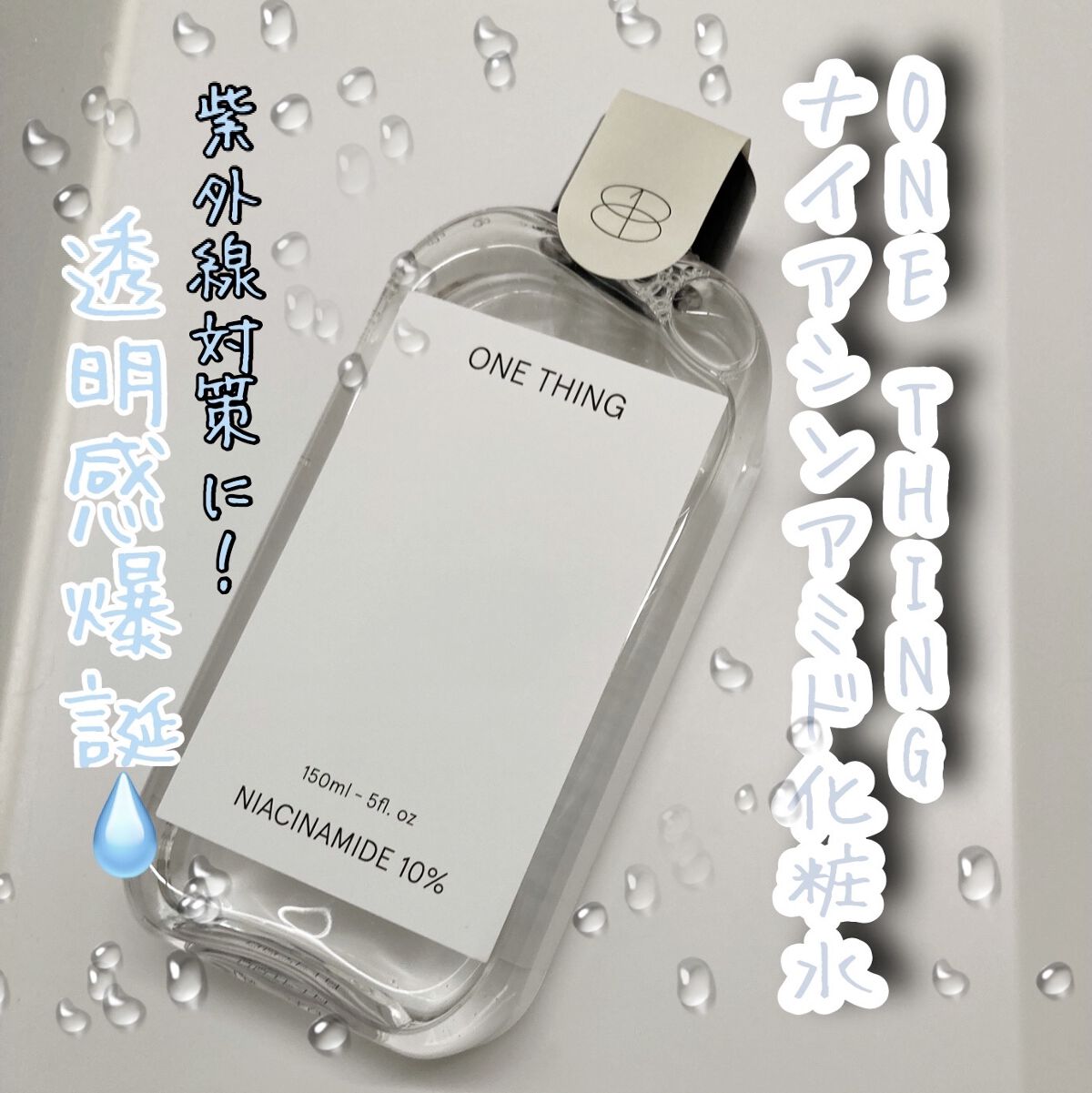 ナイアシンアミド化粧水/ONE THING/化粧水を使ったクチコミ（1枚目）