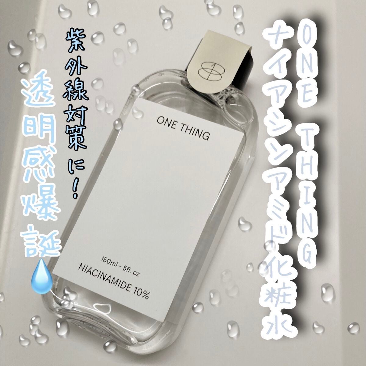 ナイアシンアミド化粧水/ONE THING/化粧水を使ったクチコミ(1枚目)