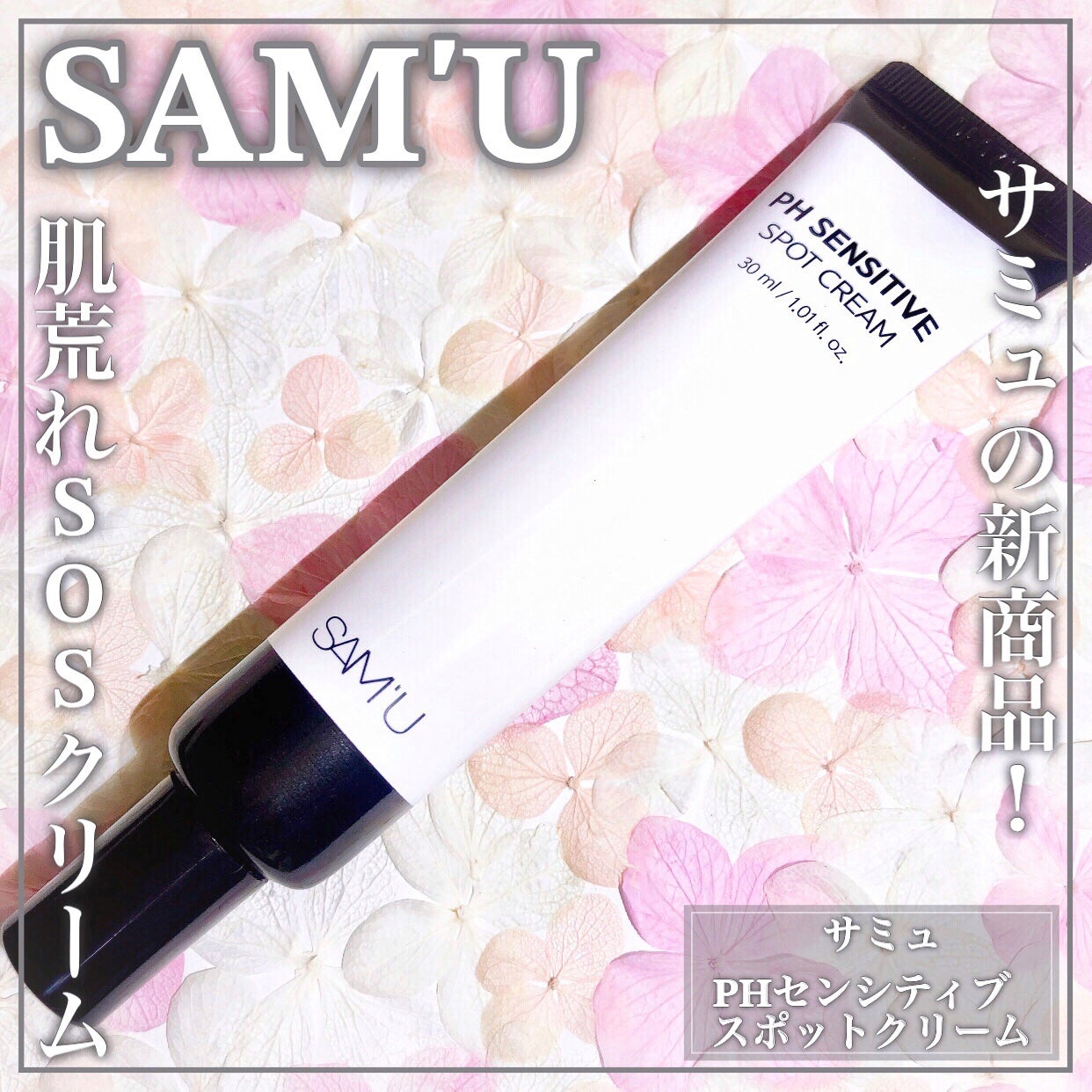 PHセンシティブスポットクリーム/SAM'U/フェイスクリームを使ったクチコミ(1枚目)