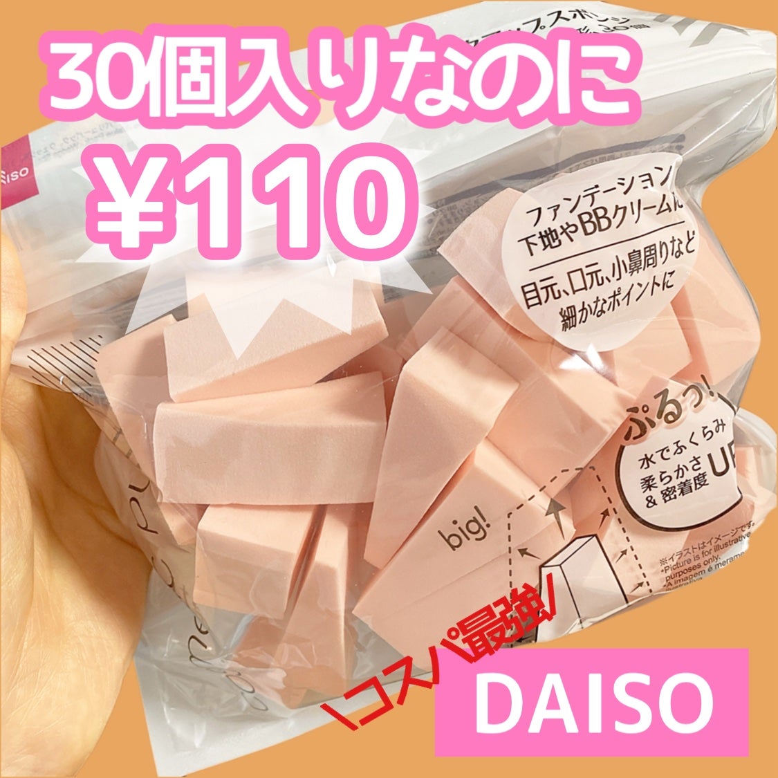 メイクアップスポンジ(バリューパック ウェッジ型 30個)/DAISO/パフ・スポンジを使ったクチコミ(1枚目)