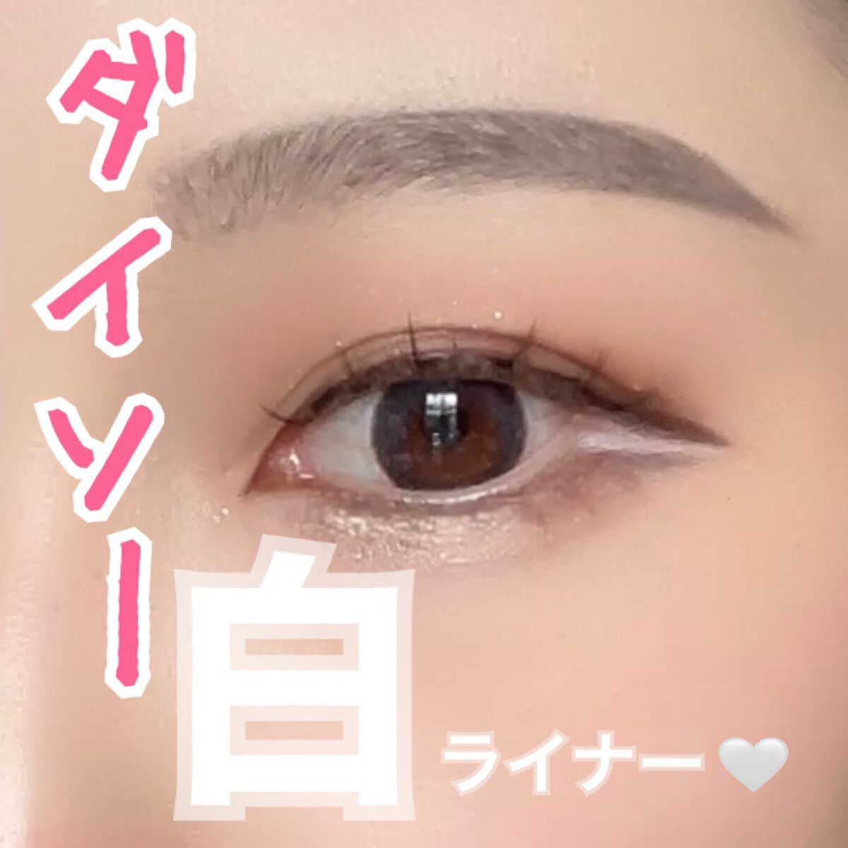 ウォータープルーフ リキッドアイライナー/CAROME./リキッドアイライナーを使ったクチコミ(1枚目)