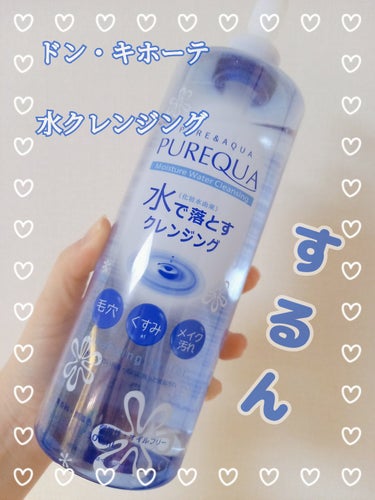 PUREQUA(ピュアクア) PUREQUA水で落とすクレンジングのクチコミ「　　　　　PUREQUA水で落とすクレンジング

みなさん、こんばんは☺️
今回は、PUREQ.....」（1枚目）