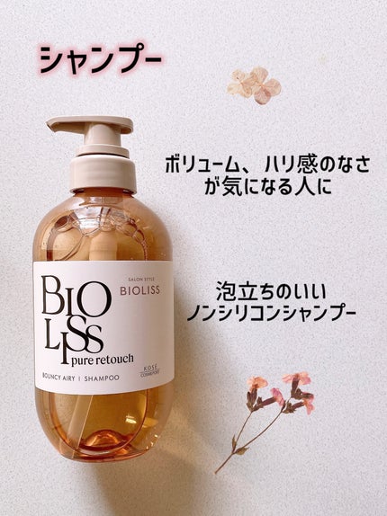 SS ビオリス ピュアレタッチ ぺたふぅわ シャンプー/ヘアコンディショナー/SSビオリス/市販シャンプーを使ったクチコミ(2枚目)