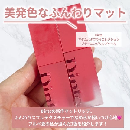 マダムバタフライコレクション ブラーニングリップベール/Dinto/口紅を使ったクチコミ(2枚目)