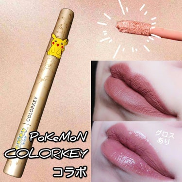 Colorkey × ピカチュウ Airy Velvet Lip Lacquer/COLORKEY/口紅を使ったクチコミ（1枚目）