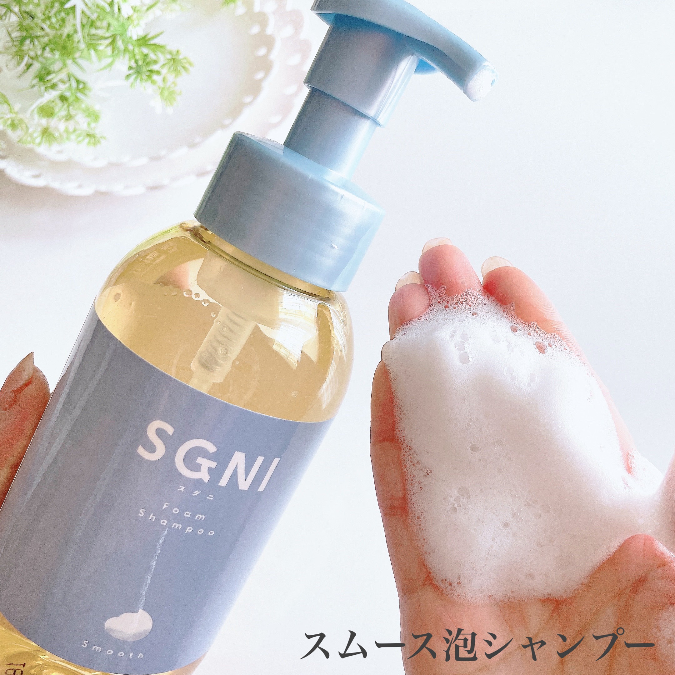 スムース泡シャンプー〈ホワイトティーの香り〉 本体（480ｍL）/SGNI/市販シャンプーを使ったクチコミ（3枚目）