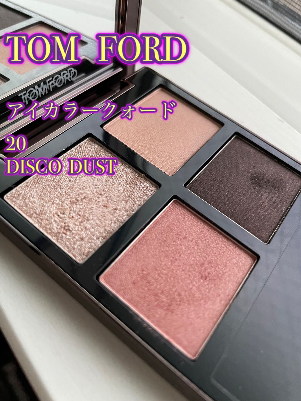 アイ カラー クォード/TOM FORD BEAUTY/アイシャドウパレットを使ったクチコミ（1枚目）